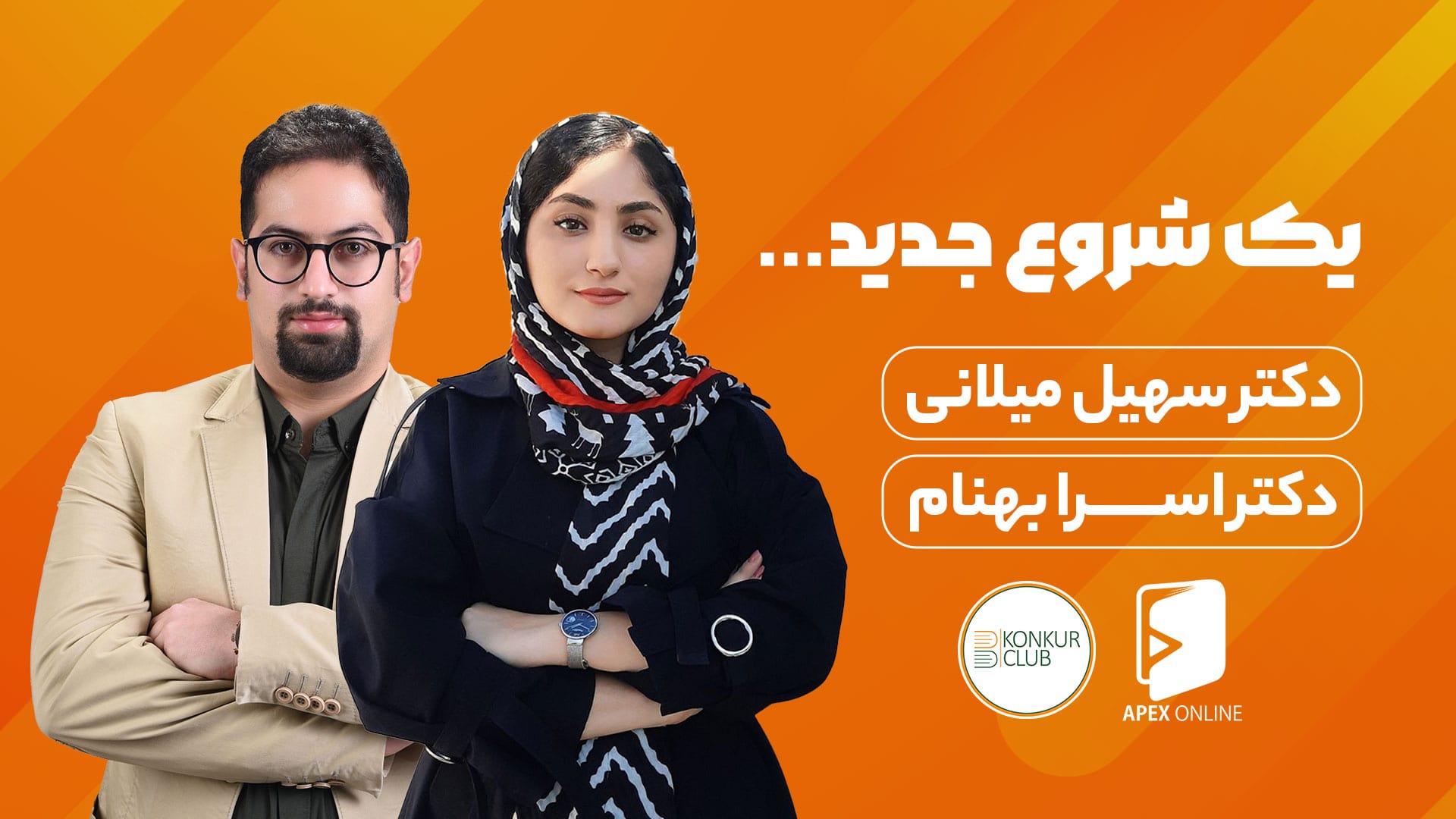 یک شروع جدید