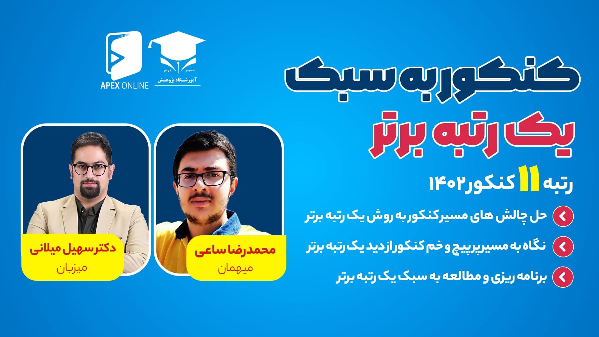کنکور به سبک یک رتبه برتر